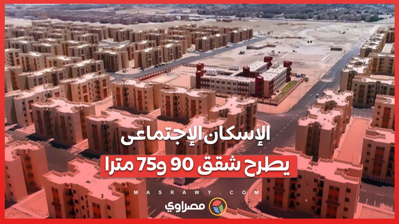 شروط وموعد فتح حجز شقق الإسكان الاجتماعي 2024...