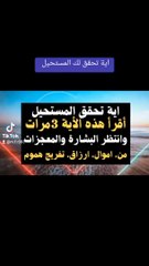 اية تحقق لك المستحيل أقرأ هذه الأية 3مرات