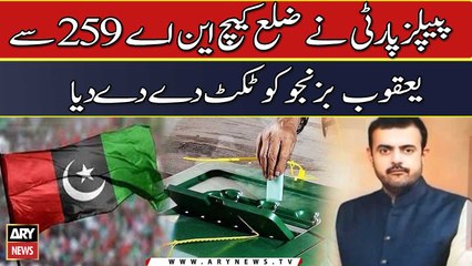 PPP Nay NA 259 Say Yaqoob Bizenjo ko Ticket Dedia | Elections 2024 | Breaking News