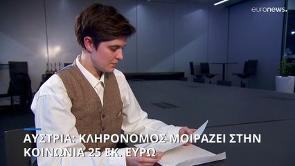 Αυστρία: Κληρονόμος αναδιανέμει την περιουσία της στους πολίτες