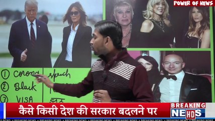 अमेरिका की सरकार कैसे बनती है? || अमेरिका की सरकार बदलने पर भारत में कौन कौन से बदलाव संभव हैं?