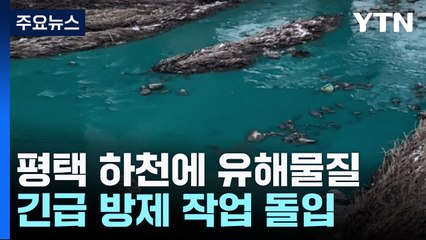 '국가하천'에 유해물질 유입...긴급 방제 작업 돌입 / YTN