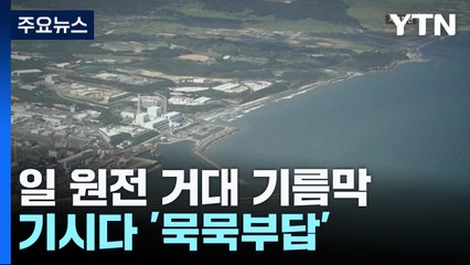 日 원전 '또 기름막'..."문제없다"면서도 기시다 '묵묵부답' / YTN