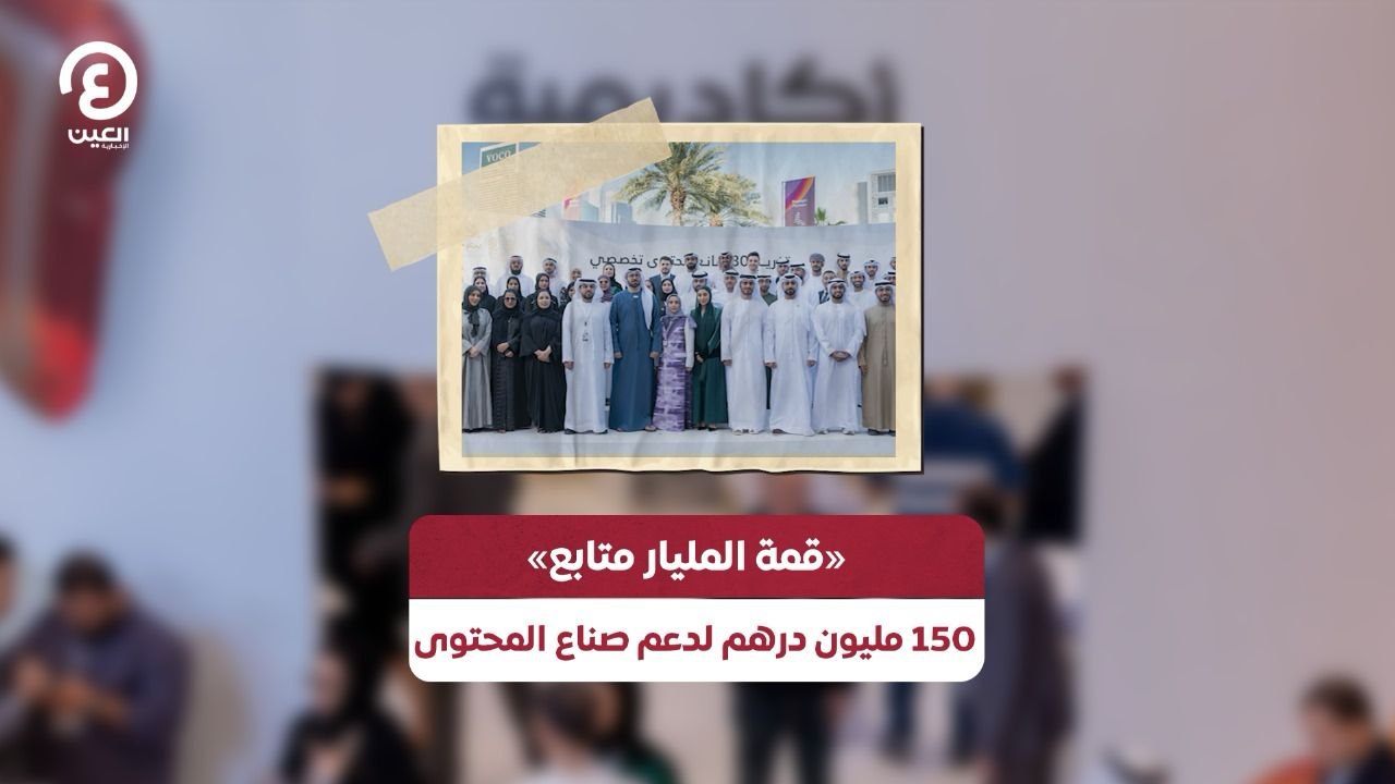 قمة المليار متابع.. 150 مليون درهم لدعم صناع المحتوى