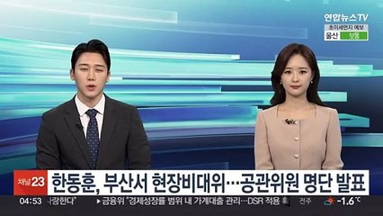 한동훈, 부산서 현장비대위…공관위원 명단 발표