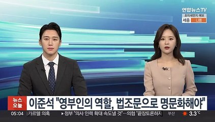 이준석 "영부인의 역할과 의무, 법조문으로 명문화해야"