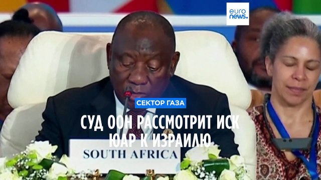Суд ООН рассмотрит иск ЮАР к Израилю о геноциде в секторе Газа