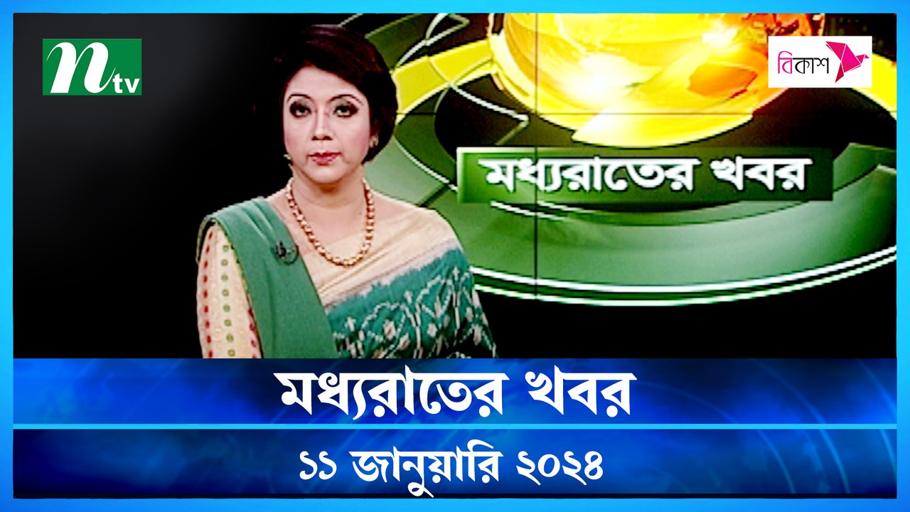 Moddho Rater Khobor | 11 January 2024 | NTV News | NTV Latest News Update