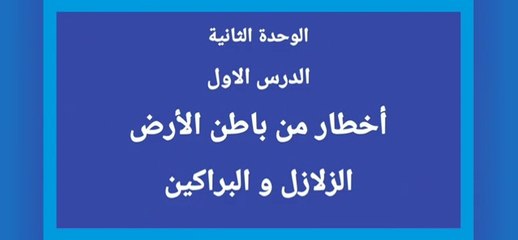 مراجعة هامة دراسات / الزلازل_و_البراكين___الصف_الاول_الاعدادى0