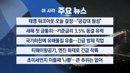 [YTN 실시간뉴스] 태영 워크아웃 오늘 결정..."공감대 형성" / YTN
