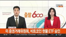 [속보] 미 증권거래위원회, 비트코인 현물 ETF 승인