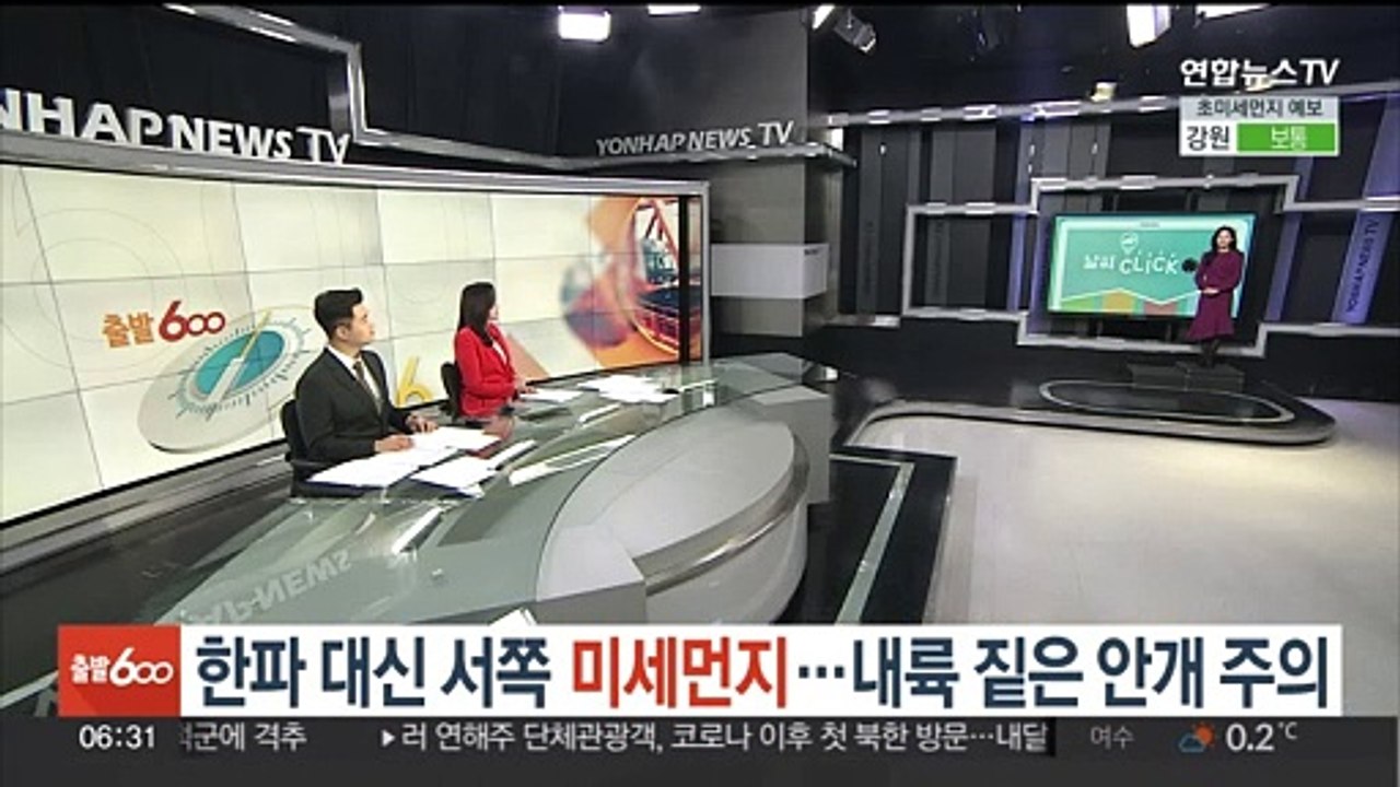[날씨클릭] 한파 대신 서쪽 미세먼지…내륙 짙은 안개 주의