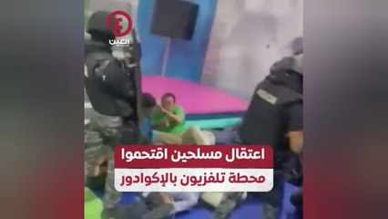 اعتقال مسلحين اقتحموا محطة تلفزيون بالإكوادور