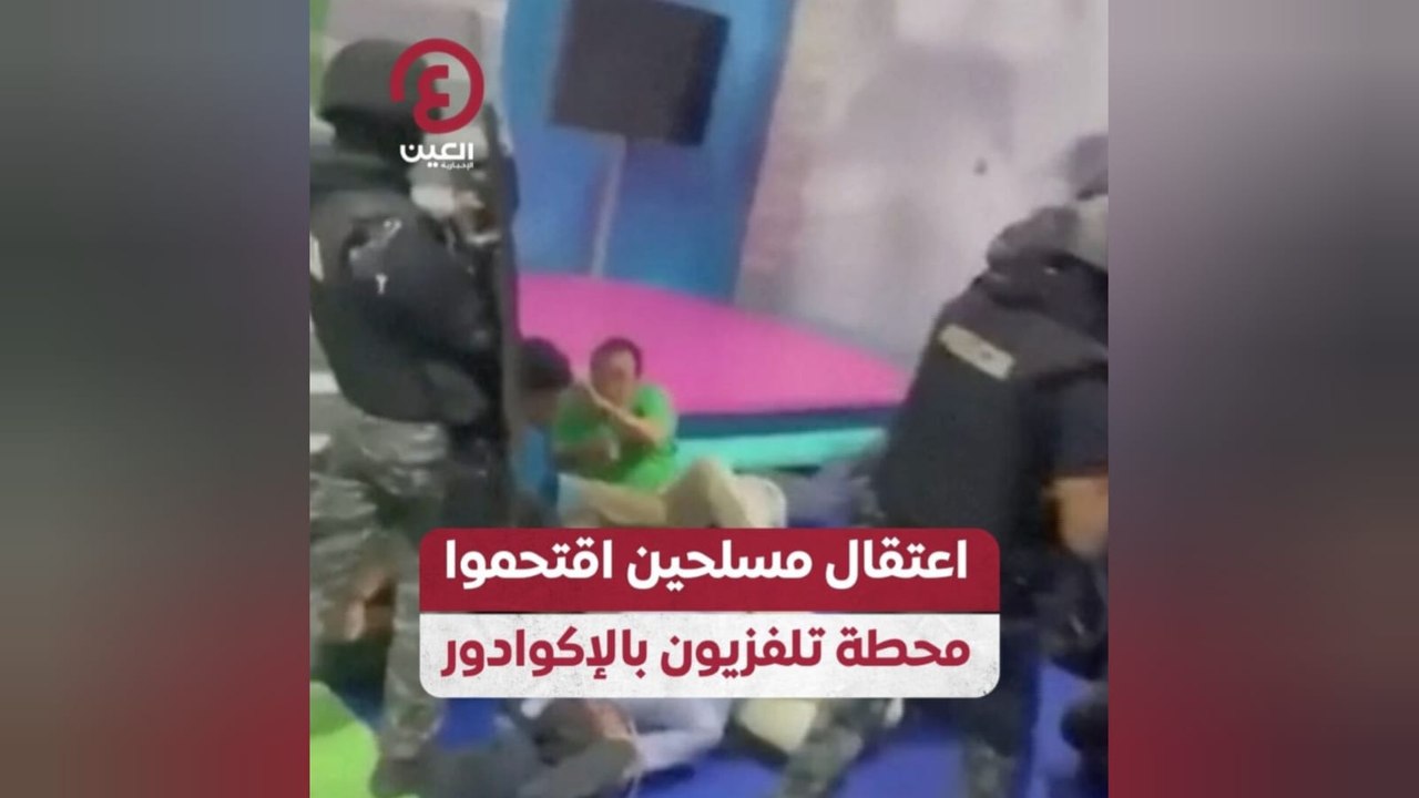 اعتقال مسلحين اقتحموا محطة تلفزيون بالإكوادور