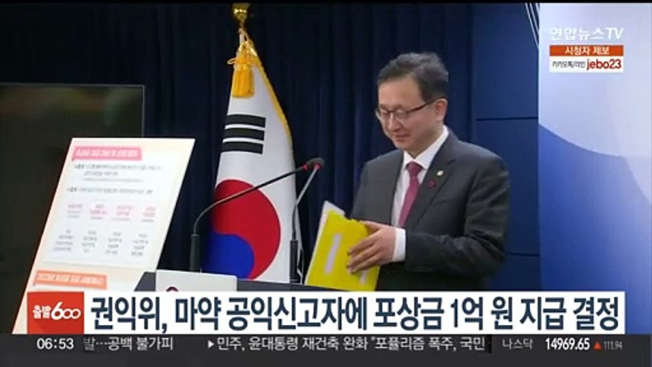 권익위, 마약 공익신고자 3명에 포상금 총 1억원 지급 결정