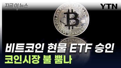 美증권위, 비트코인 현물 ETF 승인...투자 쉬워지나 [지금이뉴스] / YTN