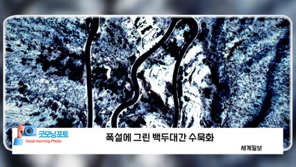 [굿모닝포토] 폭설에 그린 백두대간 수묵화 / YTN