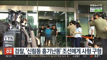 검찰, '신림동 흉기난동범' 조선 사형 구형…"심신미약 주장 부당"