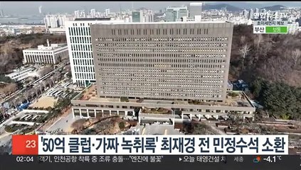 검찰, '50억 클럽·가짜 녹취록' 최재경 전 민정수석 소환조사