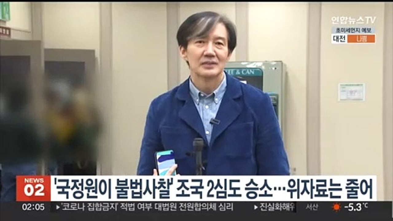 '국정원이 불법사찰' 조국 2심도 일부 승소…위자료는 줄어