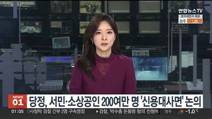 당정, 서민·소상공인 200여만명 '신용대사면' 논의