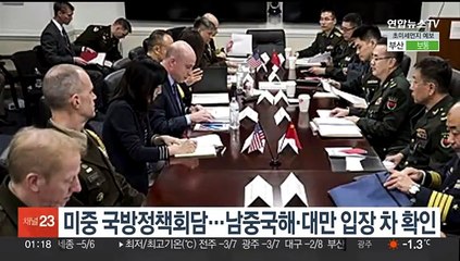 미중 국방정책회담…남중국해·대만 입장차 확인