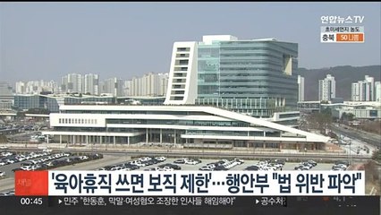 '육아휴직 쓰면 보직 제한'…행안부 "법 위반 여부 파악"