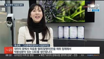 난치병 환자 돕는 의료용 대마…국내에선 난관 많아