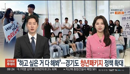 "하고 싶은 거 다 해봐"…경기도 청년 패키지 정책 확대