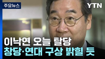 이낙연, 오늘 탈당...'원칙과 상식' 신당과 연대 주목 / YTN