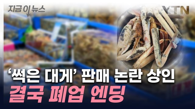 '썩은 대게' 논란에 결국 퇴출... 노량진 수산시장 이미지 훼손 [지금이뉴스] / YTN