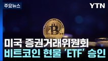 미 증권거래위원회, 비트코인 현물 ETF 거래 승인...11일부터 거래 / YTN