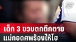 เด็ก 3 ขวบตกตึกตาย แม่กอดศพร้องไห้โฮ| โชว์ข่าวเช้านี้ | 11 ม.ค. 67