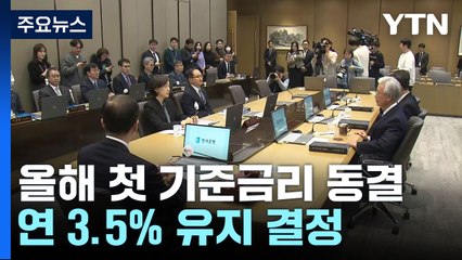 올해 첫 기준금리 '연 3.5%' 유지...8연속 동결 / YTN