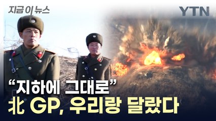 남북, GP 동시 파괴했는데...국방장관 "北은 지하시설 그대로" [지금이뉴스] / YTN