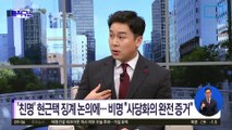 이재명·정성호 ‘현근택 징계’ 논의 문자 후폭풍