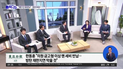 한동훈 “재판 지연을 방탄으로 악용하는 사례 막겠다”