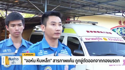 "จอห์น หีบเหล็ก" สารภาพแค้น ถูกขู่ตัดออกจากกองมรดก | เนชั่นทันข่าวเช้า | 11 ม.ค. 67 | PART 1