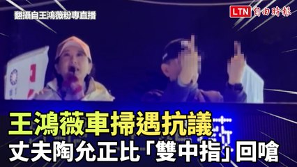 王鴻薇車掃遭抗議，丈夫陶允正以不雅手勢回應引熱議 🚗✋