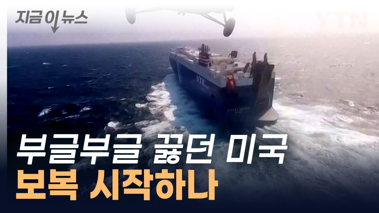 "미국, 후티기지 타격 계획 세웠다"...홍해 위기 고조 [지금이뉴스]  / YTN