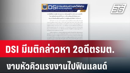 DSI มีมติกล่าวหา 2อดีตรมต.งาบหัวคิวแรงงานไปฟินแลนด์ | เที่ยงทันข่าว | 11 ม.ค. 67