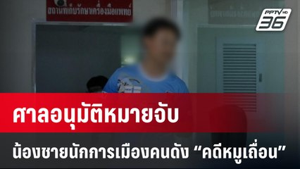 ศาลอนุมัติหมายจับน้องชายนักการเมืองคนดัง “คดีหมูเถื่อน”| เที่ยงทันข่าว | 11 ม.ค. 67