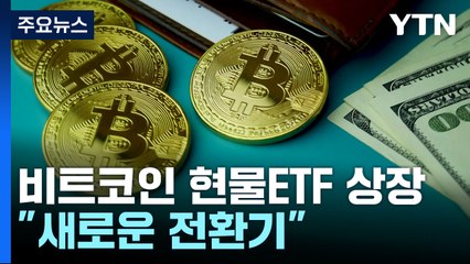 美증권거래위, 11개 비트코인 현물ETF 상장 승인...11일부터 거래 / YTN