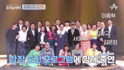 [#4인용식탁] "음악감독 그만둘까.." 꿈을 잃어버린 김문정을 다시 뜨겁게 해준 절친들 #김광규 #이종혁 #서이숙