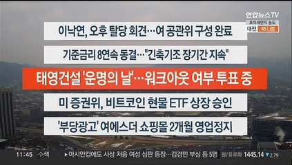 [이시각헤드라인] 1월 11일 뉴스센터12