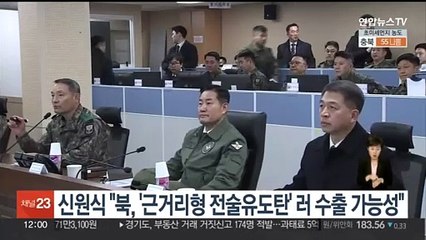 신원식 "북, '근거리형 전술유도탄' 러 수출 가능성"