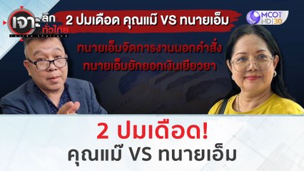 2 ปมเดือด! คุณแม๊ VS ทนายเอ็ม (10 ม.ค. 67) | เจาะลึกทั่วไทย