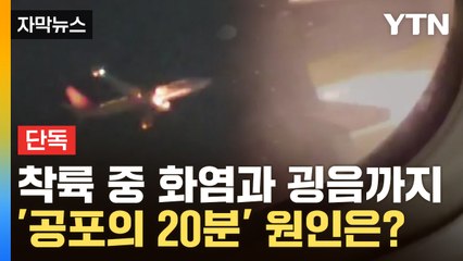 [자막뉴스] 여객기 착륙 중 화염과 굉음..."다시는 못 탈 것 같아요" / YTN