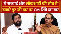 Maharashtra Political Crisis: CM Eknath Shinde ने Uddhav गुट पर साधा निशाना | वनइंडिया हिंदी