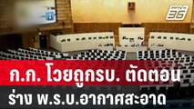 ก.ก. โวยถูก รบ. ตัดตอนร่าง พ.ร.บ.อากาศสะอาด| โชว์ข่าวเช้านี้ | 11 ม.ค. 67